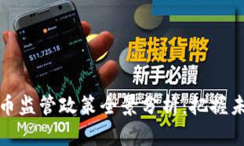 美国加密货币监管政策全景分析：把握未来投资机遇