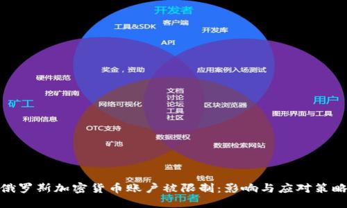 俄罗斯加密货币账户被限制：影响与应对策略