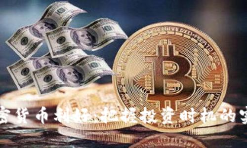十月加密货币利好：把握投资时机的实用策略