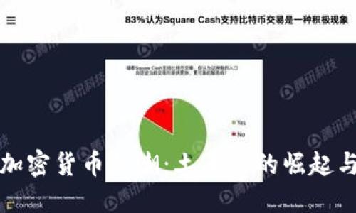中东加密货币热潮：土耳其的崛起与机遇