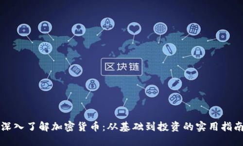 深入了解加密货币：从基础到投资的实用指南