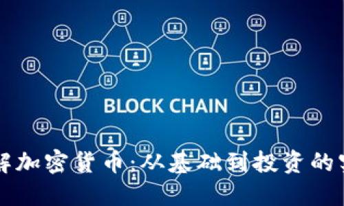 深入了解加密货币：从基础到投资的实用指南