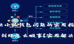 未到账？解决小狐钱包问