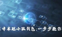 如何安装中本聪小狐钱包