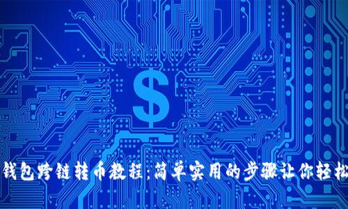 小狐钱包跨链转币教程：简单实用的步骤让你轻松操作