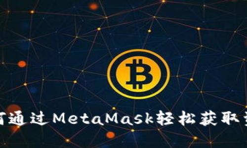 如何通过MetaMask轻松获取资金