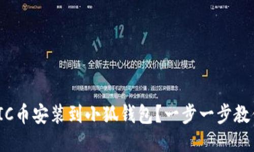 如何将MATIC币安装到小狐钱包？一步一步教你轻松搞定！