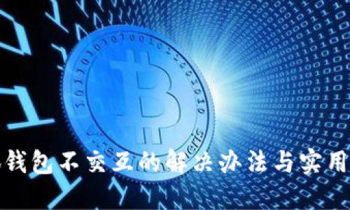 小狐钱包不交互的解决办法与实用技巧