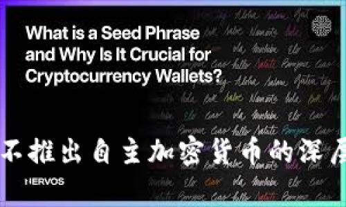 中国为何不推出自主加密货币的深层原因分析