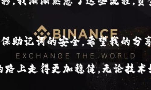 在使用MetaMask时，我们可能会遇到需要重新创建账户或更改某些设置的情况。如果你想退出MetaMask并重新创建一个账户，下面是详细的步骤和相关建议。

1. 退出MetaMask账户
首先，你需要打开你的MetaMask扩展程序或应用。请确保在退出之前，已经备份好你的助记词或私钥，以防丢失资金。退出MetaMask账户的步骤如下：
ol
    li在MetaMask界面上，点击右上角的账户头像。/li
    li在下拉菜单中，选择“登出”选项。/li
/ol

2. 清除浏览器的MetaMask数据
如果你想要彻底删除当前账户并重新创建一个，你需要清除MetaMask的应用数据。对于Chrome浏览器，可以按如下步骤操作：
ol
    li在浏览器地址栏输入chrome://extensions/，并回车。/li
    li找到MetaMask扩展，点击“详细信息”选项。/li
    li点击“清除数据”按钮，确认操作。/li
/ol

3. 重新安装MetaMask
为了确保你能够重新创建一个全新的账户，建议从浏览器中卸载MetaMask，并再次安装。步骤如下：
ol
    li在chrome://extensions/页面中，找到MetaMask扩展并点击“移除”。/li
    li前往Chrome网上应用店，搜索“MetaMask”，并重新安装。/li
/ol

4. 创建新账户
安装完成后，打开MetaMask扩展或应用。这时你会看到欢迎界面，按照下列步骤创建一个新的MetaMask账户：
ol
    li点击“开始”按钮。/li
    li选择“创建钱包”选项。/li
    li设置一个强密码，并同意相关条款。/li
    li你会看到一组助记词，请务必将其妥善保存，这是恢复账户的重要信息。/li
    li按照提示完成账户的创建过程。/li
/ol

5. 牢记安全性
在创建新账户的过程中，安全性始终是一个重要的考虑因素。我的一位朋友在创建钱包时，因为把助记词存放在了不安全的地方，导致后来的资产被盗。为了避免这样的事情发生：
ul
    li选择一个安全的方式记录助记词，例如写在纸上，避免数字存储。/li
    li避免在公共Wi-Fi环境下进行重要操作，考虑使用VPN。/li
    li定期检查你的账户活动，防止未授权的交易。/li
/ul

6. 个人体验分享
我初次使用MetaMask时也经历过这样的过程。当时我对区块链技术和加密货币一无所知，但却被这个新兴的金融工具吸引。为了能更好地体会如何使用这些工具，我先是下载了MetaMask并建立了一个钱包。
起初，我害怕自己在操作中犯错，所以将助记词写在了纸上，并小心翼翼地存放在家中的某个角落。然而，随着时间的推移，我渐渐熟悉了这些流程，资金的安全性让我感到了一定的保障。因此，我开始不断探索不同的DeFi项目和NFT市场，这让我体会到了区块链的魅力。

总结
MetaMask是一个非常强大的工具，可以帮助用户在区块链世界中进行各种活动。重新创建账户并不麻烦，但务必要确保助记词的安全。希望我的分享能让你在使用MetaMask的过程中更加顺利和愉快。 

在这个过程中，牢记安全性、学习知识都是非常重要的。而且，通过这个过程，我也体会到，不同的经历能让我们在未来的路上走得更加稳健。无论技术如何变化，安全永远是第一位的。希望你在这条探索之路上取得成功！