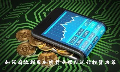如何有效利用加密货币指标进行投资决策