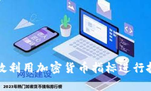 如何有效利用加密货币指标进行投资决策