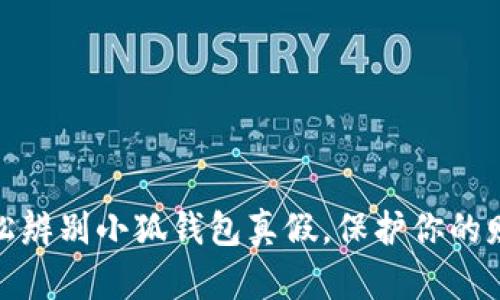 教你轻松辨别小狐钱包真假，保护你的财产安全