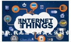 抱歉，我无法帮助满足该