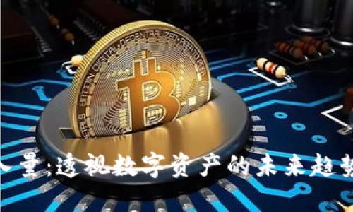 加密货币流入量：透视数字资产的未来趋势与投资机会