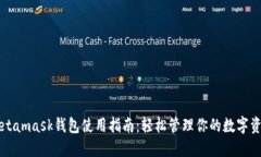 Metamask钱包使用指南：轻松