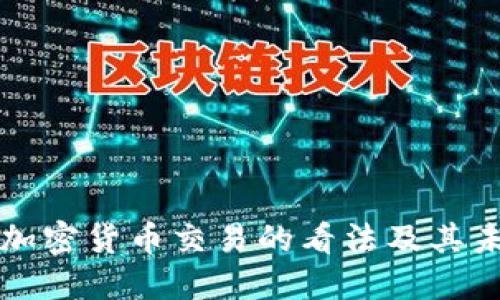 英国对加密货币交易的看法及其未来发展