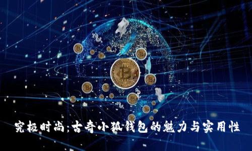 究极时尚：古奇小狐钱包的魅力与实用性