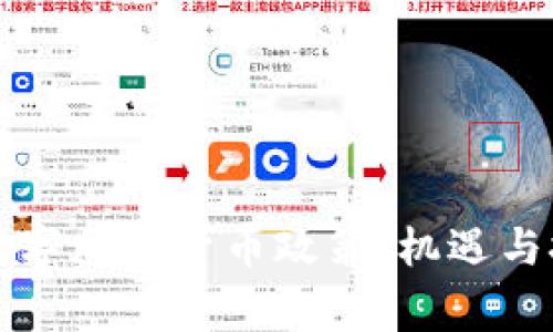 国家对数字加密货币政策：机遇与挑战并存