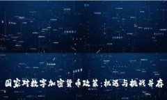 国家对数字加密货币政策：机遇与挑战并存