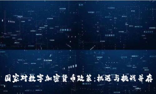 国家对数字加密货币政策：机遇与挑战并存