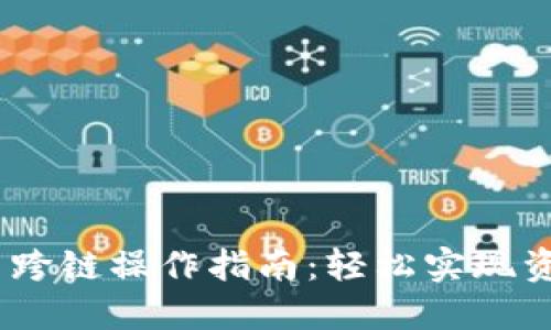 MetaMask 跨链操作指南：轻松实现资产自由流动