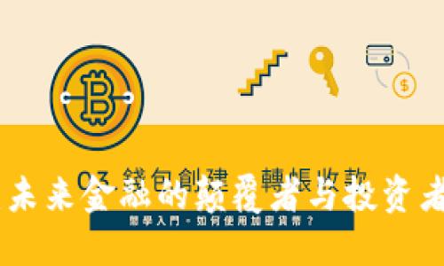 加密货币：未来金融的颠覆者与投资者的新机遇