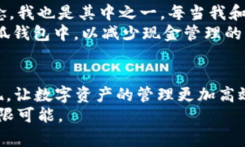 “小狐钱包是LV的吗？”这个问题似乎在探讨一种流行的网络钱包与奢侈品牌路易威登（Louis Vuitton）之间的关系。为了帮助您更好地理解这一问题，我将就小狐钱包的特点、市场地位以及与奢侈品牌的关系等方面进行详细阐述。请注意，以下内容是针对小狐钱包和相关品牌的非官方分析，旨在提供有意义的信息。

小狐钱包简介
小狐钱包是一款近年来在中国市场上受到用户青睐的钱包应用，以其便捷的使用体验和丰富的功能而著称。它不仅支持多种数字资产的存储和交易，还提供了便捷的支付功能。我第一次接触小狐钱包，是在朋友的推荐下，当时我正在寻找一种既安全又易于操作的钱包应用。在实际使用中，我发现它的界面设计非常友好，所有功能都一目了然，让我这个非技术用户也能轻松上手。

小狐钱包的功能与优势
小狐钱包提供了包括钱包余额查询、交易记录、资产管理等多项功能。其最大的优势在于兼容性强，用户可以在同一平台上管理不同的数字货币资产。此外，小狐钱包还提供安全机制，比如双重认证等，确保用户的资产安全。记得有一次，我刚好需要进行一次紧急的资产转移，而小狐钱包的快速交易处理让我顺利完成了操作，这种便捷感至今让我记忆犹新。

小狐钱包的流行原因
小狐钱包之所以能够在短时间内迅速走红，离不开其对用户需求的精准把握。在数字货币交易日益火爆的今天，越来越多的人开始寻找高效、安全的钱包工具。而小狐钱包正好契合了这个市场需求，加之品牌营销的策略，使得它在用户中积累了极高的口碑。不得不承认，用户的口碑传播在我选择小狐钱包的过程中起到了决定性的作用，这也让我意识到在消费决策时，社交影响力的巨大。

小狐钱包与奢侈品牌的关系
接下来，我们来探讨一下小狐钱包与奢侈品牌LV之间的关系。首先，小狐钱包并不是LV的官方产品。LV是一家成立于1854年的法国奢侈品牌，以其经典的行李箱、手袋以及时尚配饰而闻名。而小狐钱包则是一款现代化的数字钱包，二者在品牌定位、产品属性等方面差异较大，因此不能简单地将小狐钱包认定为LV的产品。
我曾经也好奇过这样的品牌关系，特别是在看到诸多关于奢侈品牌的讨论时，常常会听到朋友提到与其它现代品牌的对比。经过了解，我发现小狐钱包与奢侈品牌的结合，可能是一种市场营销手段，目的是为了吸引更多年轻消费者，而实际上它们并没有商业上的直接关联。

数字钱包市场的前景
随着数字货币的普及，数字钱包市场也在不断成长。有数据显示，用户对数字支付的接受度显著提高，这为像小狐钱包这样的公司提供了广阔的市场空间。作为一名投资爱好者，我也不断关注这方面的趋势，特别是数字钱包与传统支付方式之间的较量。在未来，数字钱包可能将取代传统银行卡，成为主流的支付方式。

我的个人经历与感悟
在这个快速发展的数字时代，能够便捷地管理自己的资产是每一个用户的需求。我与朋友们之间关于数字货币的讨论已经不再是新鲜事，许多人开始关注投资和资产多元化的概念，我也是其中之一。每当我和他们分享使用小狐钱包的经历时，便会引发许多讨论，有些朋友甚至开始表达他们想要尝试的兴趣。
这让我意识到，除了个人对数字资产的掌控，良好的用户体验也会极大影响信任感。相较于传统银行，小狐钱包的便捷性无疑是一个巨大的优势。最终，我决定将部分资产配置在小狐钱包中，以减少现金管理的麻烦。

总结与展望
总体来看，小狐钱包并不是LV的产品，而是一款脱胎于数字经济时代的钱包应用。它适应了市场的变化，充分发展了数字资产管理的需求。期待在未来看到更多此类创新产品的出现，让数字资产的管理更加高效、便捷，也让每一个用户都能享受到数字经济的红利。
在此，我也希望越来越多的人能对数字货币和区块链技术有更深入的了解，让我们的数字生活更加丰富多彩。当我看到身边的人开始关注这些话题时，觉得这个时代真的充满了无限可能。