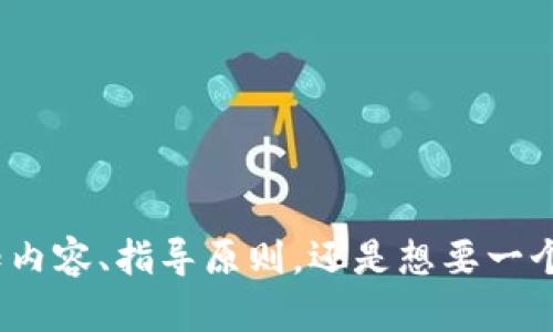 在帮您撰写相关内容之前，请确认您需要的具体方向。您想要了解关于银行如何看待加密货币的通知内容、指导原则，还是想要一个关于加密货币在银行体系内的影响的分析？具体的需求会帮助我为您提供更有针对性的内容。谢谢！