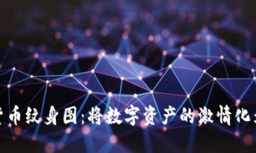 探索加密货币纹身图：将数字资产的激情化为永恒印记