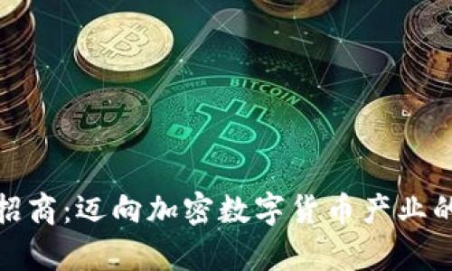 如何有效招商：迈向加密数字货币产业的成功之路