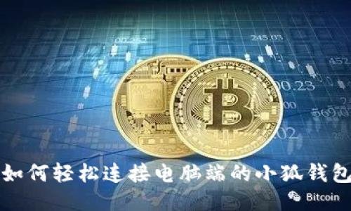 如何轻松连接电脑端的小狐钱包