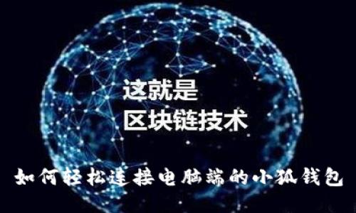 如何轻松连接电脑端的小狐钱包