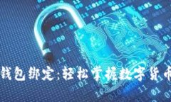 中本聪小狐钱包绑定：轻