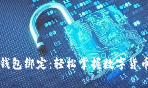 中本聪小狐钱包绑定：轻松掌握数字货币的科学之路