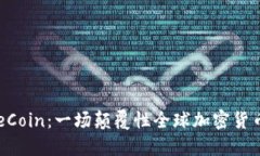 发现OneCoin：一场颠覆性全