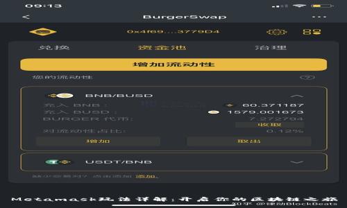 Metamask玩法详解：开启你的区块链之旅