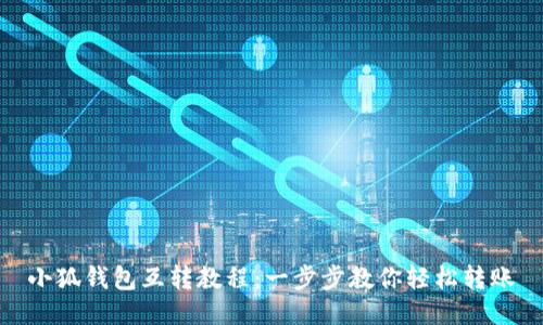 小狐钱包互转教程：一步步教你轻松转账