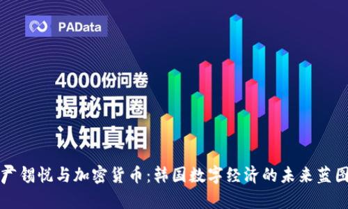 尹锡悦与加密货币：韩国数字经济的未来蓝图