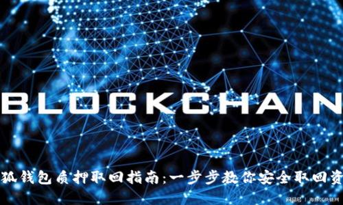 小狐钱包质押取回指南：一步步教你安全取回资产