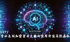 jquery探索以色列加密货币兑换的实用价值与潜在