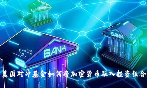 美国对冲基金如何将加密货币融入投资组合