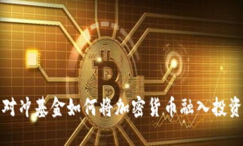 美国对冲基金如何将加密货币融入投资组合