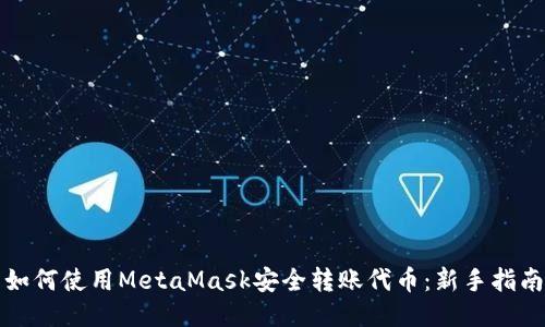 如何使用MetaMask安全转账代币：新手指南