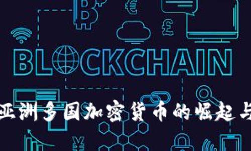 探索亚洲多国加密货币的崛起与未来
