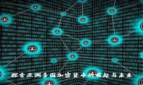 探索亚洲多国加密货币的崛起与未来