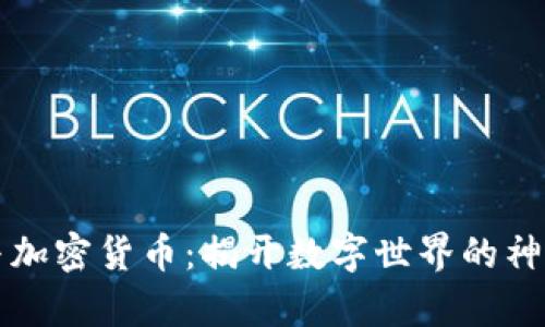 黑客与加密货币：揭开数字世界的神秘面纱