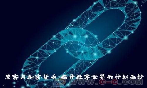 黑客与加密货币：揭开数字世界的神秘面纱