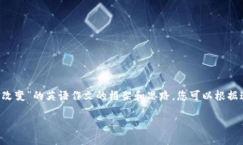 以下是关于如何撰写一篇关于“加密货币改变”的英语作文的框架和思路，您可以根据这个结构扩展内容，加入个人观点和经历。

加密货币如何改变我们的经济与生活