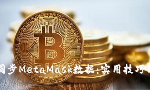 如何高效同步MetaMask数据：实用技巧与经验分享